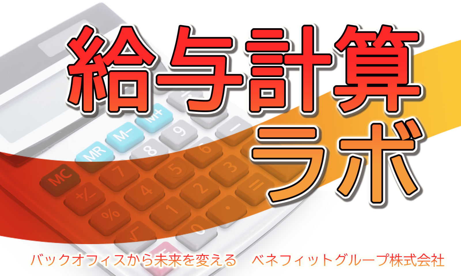 給与計算ラボ